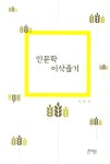 북채널 - 인문학의이해