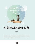 북채널 - 사회복지법제와 실천