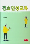 경호인성교육- 북채널