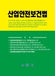 북채널 - 산업안전