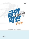 급한 수험생을 위한 막판 총정리 원가관리회계-제1판- 북채널