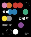 북채널 - 색의 인문학