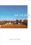 북채널 - 부천, 이층 한옥집