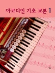 북채널 - 아코디언 기초 교본 1