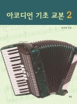 아코디언 기초 교본 2- 북채널