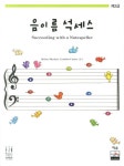 음이름 석세스 제2급- 북채널