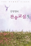 북채널 - 김명엽의 찬송교실 5