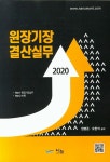 북채널 - 2020 원장기장 결산실무 -8판
