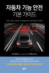 북채널 - 자동차 기능 안전 기본 가이드