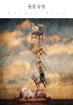 동물 농장 (양장) - 북채널