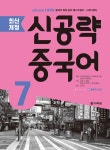 북채널 - [선택] 신공략 중국어 1 2 3 4 5 6 7 (최신개정판)