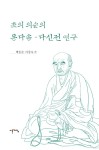 초의 의순의 동다송 다신전 연구- 북채널