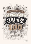 북채널 - 회화이론