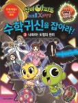 북채널 - [묶음] 신비아파트 고스트볼X의 탄생 수학귀신을 잡아라 1 2 3