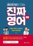 [선택] 구슬쌤의 예의 바른 영어 표현/ 대화의 물꼬를 트는 스몰톡 영어회화/ 네이티브만아는진짜 영어100- 북채널