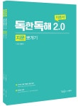 [묶음] 전경식 독한문법 기적문+독한독해 1.0 문장 뽀개기+독한독해 2.0 지문 뽀개기+독한독해 3.0 문제 뽀개기 -전4종- 북채널