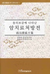 북채널 - 동의보감
