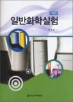 일반화학실험-개정판- 북채널