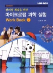 북채널 - 창의성 계발을 위한 마이크로랩 과학 실험 Work Book 2