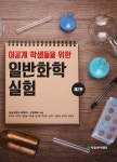 일반화학실험-제2판- 북채널