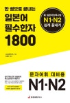 북채널 - 한 권으로 끝내는 일본어 필수한자 1800
