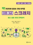 딱 한권으로 끝내는 코딩 자격증 COS3급 스크래치- 북채널