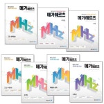 북채널 - [선택] 2020 메가스터디 고등수학 개념 기본서 메가헤르츠 확률과통계 수학 1 상 하