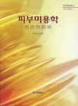 북채널 - 이/미용학