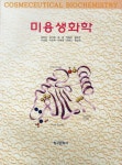 북채널 - 미용학개론