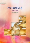 북채널 - 전신피부미용 이론 및 실습-제4판
