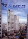 자연 & 경남아너스빌- 북채널