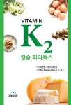 비타민 K2와 칼슘 파라독스- 북채널