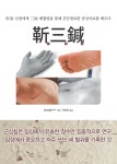 북채널 - 근삼침