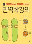 북채널 - 면역학
