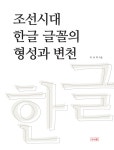 북채널 - 조선시대