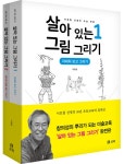 살아 있는 그림 그리기 1-2 세트 -전2권- 북채널