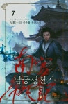 북채널 - 남궁쟁천기 7