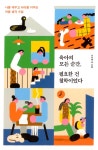 육아의 모든 순간 필요한 건 철학이었다- 북채널