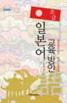 초급 일본어 교육 방안- 북채널