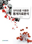 북채널 - SPSS를 이용한 통계자료분석