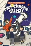 북채널 - 아빠 천체관측 떠나요