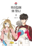 북채널 - [선택] 우리집에 왜 왔니 1~5권