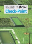 북채널 - 조경기사 Check-Point