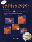 북채널 - 통증유발점 및 근막통치료