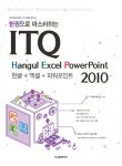 북채널 - 한권으로 마스터하는 ITQ 한글+엑셀+파워포인트 2010