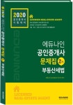 북채널 - 2020 에듀나인 공인중개사 문제집 2차 부동산세법