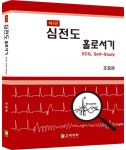 심전도 홀로서기- 북채널