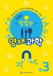 북채널 - 안쌤의 맛있는 영재 과학 초등 3학년 (학생용)