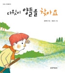 북채널 - 다윗이 양들을 찾아요