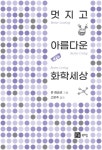 북채널 - 일반화학